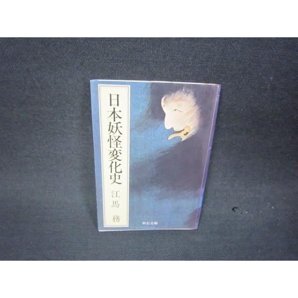 日本妖怪変化史 (中公文庫 B 21-1 BIBLIO) | 江馬 務 |本 | 通販 | Amazon